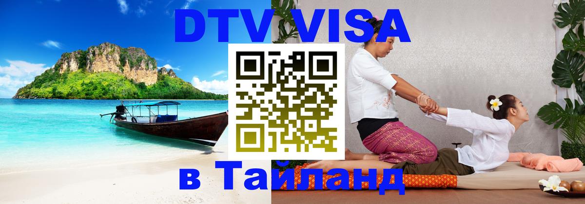 DTV виза Тайланд 